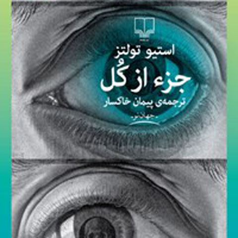 معرفی کتاب جزء از کل